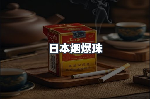 出口香烟